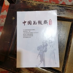 中国花鼓戏(创刊号)