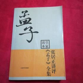 张居正讲评《孟子》全集皇家读本