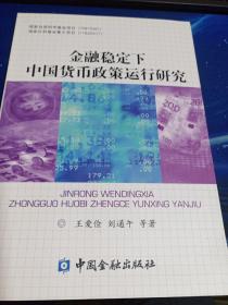 金融稳定下中国货币政策运行研究