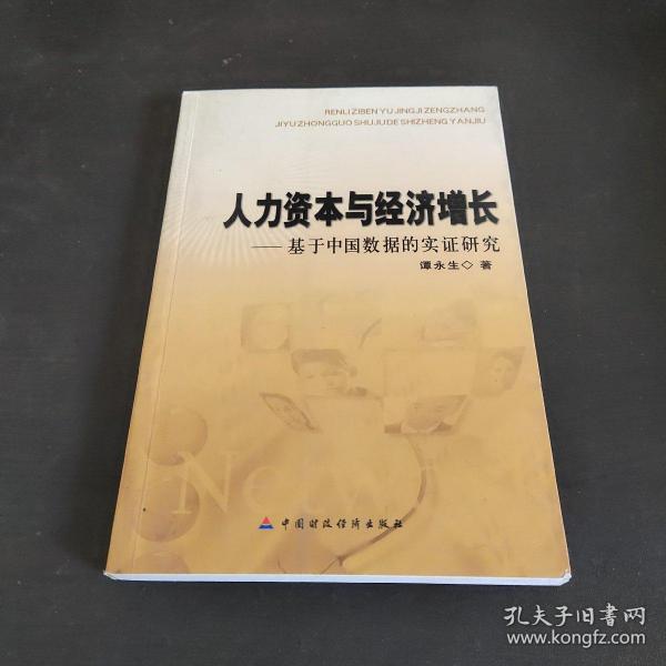 人力资本与经济增长——基于中国数据的实证研究