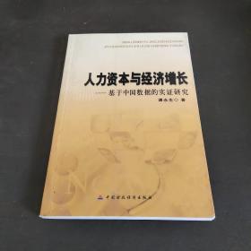 人力资本与经济增长——基于中国数据的实证研究(有作者签名)