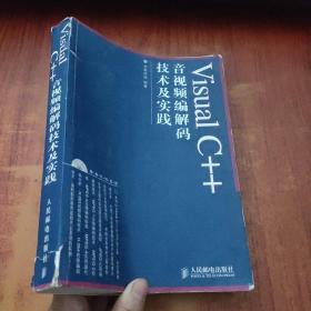 Visual C++音视频编解码技术及实践