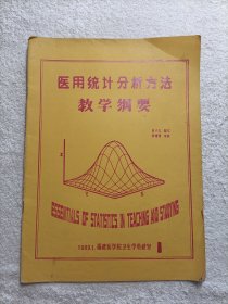 医用统计分析方法教学纲要 1989.1