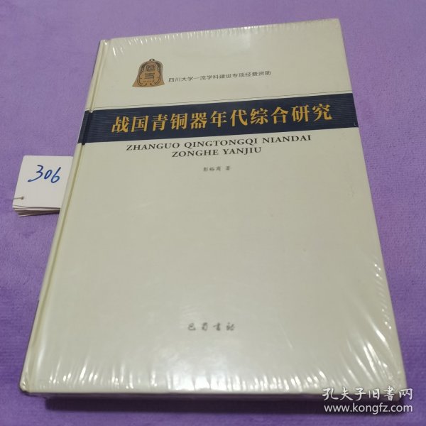 战国青铜器年代综合研究