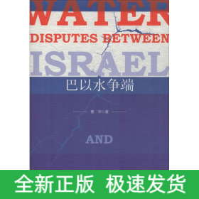 巴以水争端