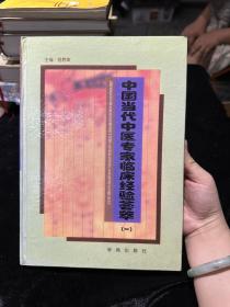 中国当代中医专家临床经验荟萃 一