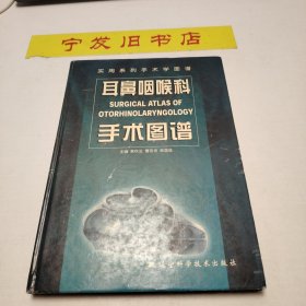 实用系列手术学图谱：耳鼻咽喉科手术图谱