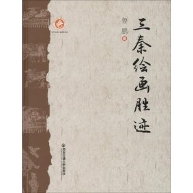 三秦繪畫勝跡