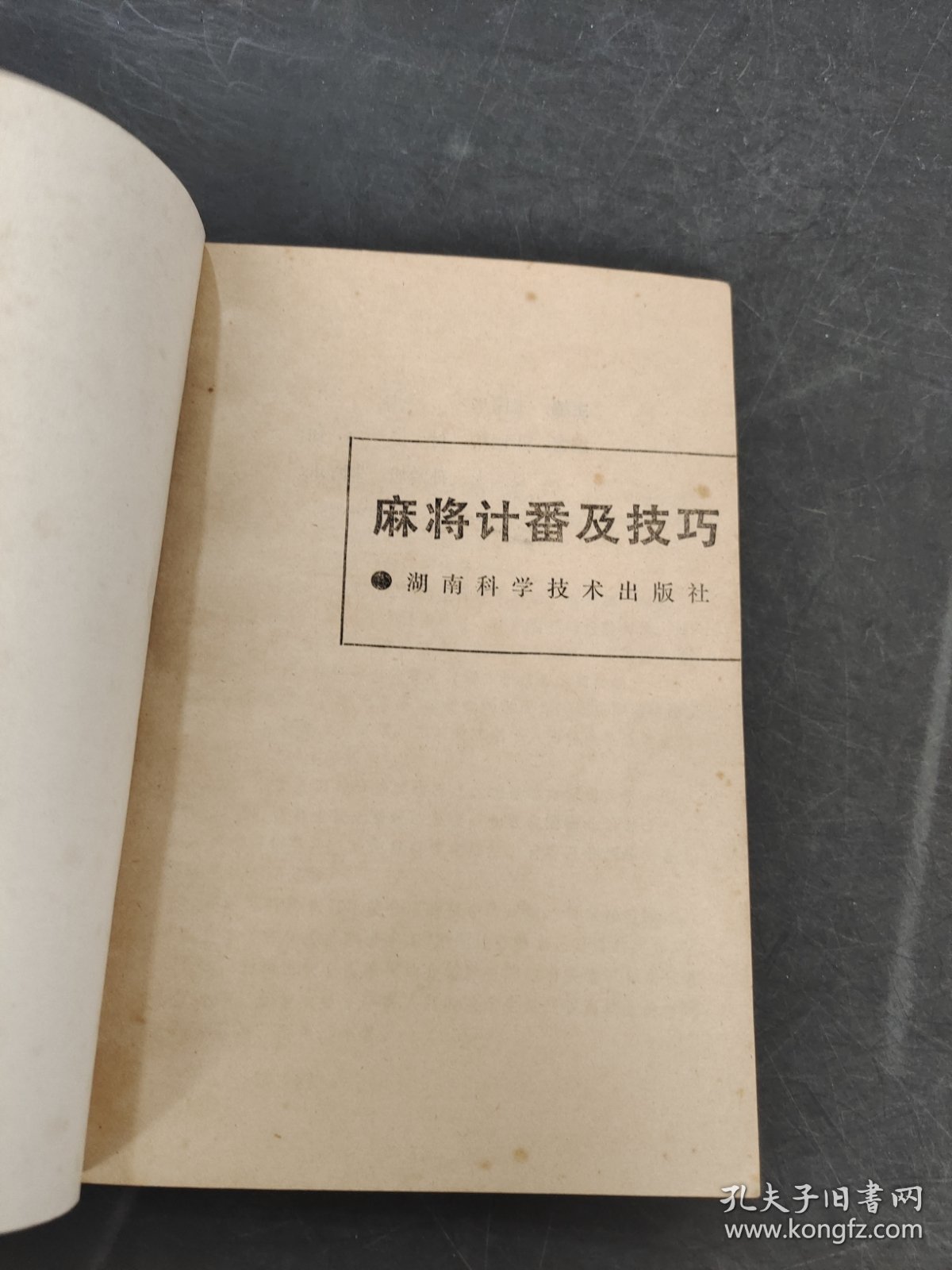 麻将计番及技巧