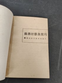 麻将计番及技巧