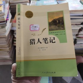 中小学新版教材 统编版语文配套课外阅读 名著阅读课程化丛书 猎人笔记（七年级上册） 