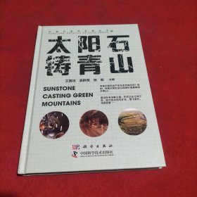太阳石铸青山