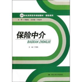 保险中介/21世纪高职高专规划教材·保险系列