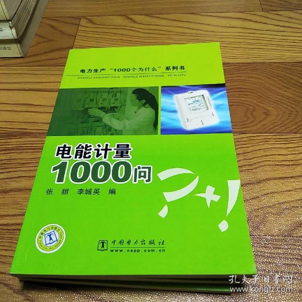 电能计量1000问