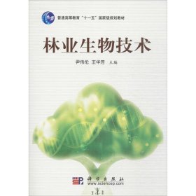 正版 林业生物技术 尹伟伦,王华芳 主编 科学出版社