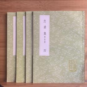 忠肃集 附拾遗/叢書集成初編（全1～4共四冊 首版一印）