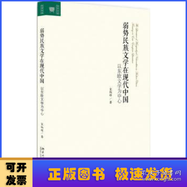 弱势民族文学在现代中国：以东欧文学为中心