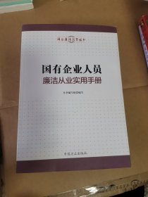 国有企业人员廉洁从业实用手册