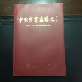 中国梦书画臻品--暨《艺术天成》携书画名家进党校作品展