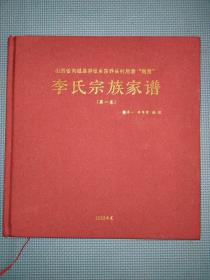 （山西省芮城县东乔头村后巷“角里”）李氏宗族家谱