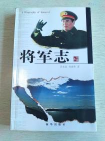 将军志