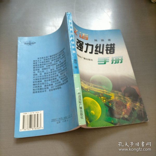 汉语强力纠错手册