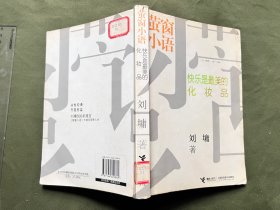 萤窗小语 刘墉500条箴言 内页干净无涂画