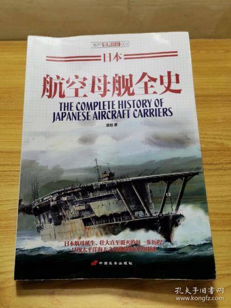 日本航空母舰全史