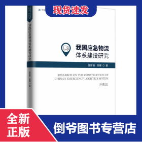我国应急物流体系建设研究（中英文） 9787513090445