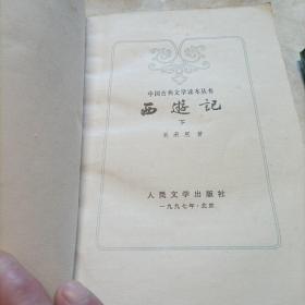 西游记（全二册）