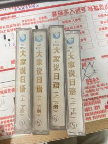 大家说日语（吴小姐的日本之行）2.3.4.5磁带+书下册