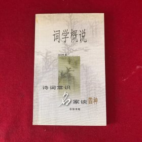 词学概说