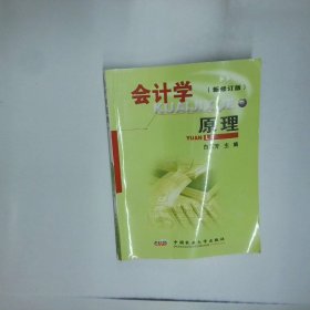 孔夫子旧书网--会计学原理新修订版  白玉芳主编 中国农业大学出版社