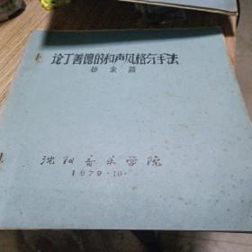 论丁善德的和声风格与手法 油印本