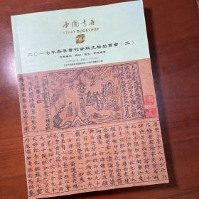 中国书店，2017年春季书刊资料拍卖图录。