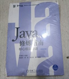 Java修炼指南：核心框架精讲