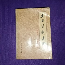 文史资料选辑 第三十四册