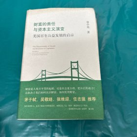 财富的责任与资本主义演变:美国百年公益发展的启示　