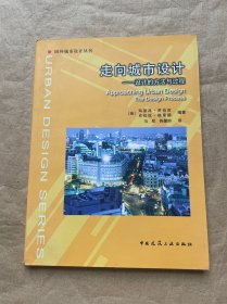 走向城市设计
