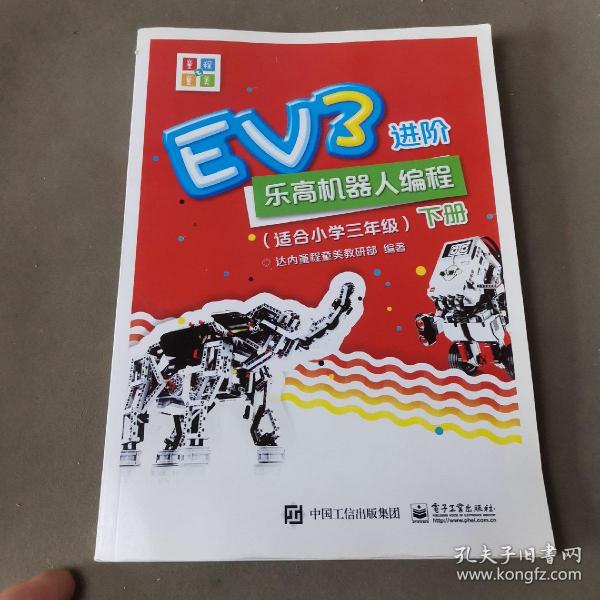 EV3进阶乐高机器人编程（套装全2册）（适合小学三年级）