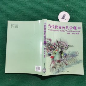 當(dāng)代世界公共景觀3