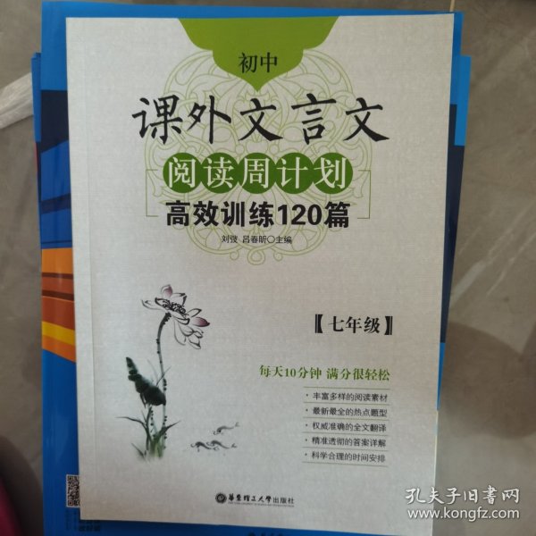 初中课外文言文阅读周计划·高效训练120篇：七年级