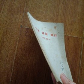 语法 逻辑 修辞