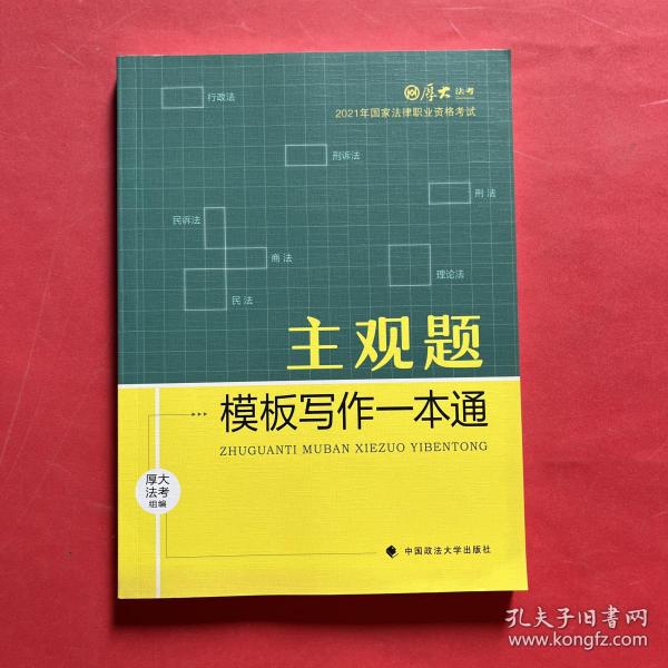 厚大法考2021 法律职业资格 司考 主观题模板写作一本通教材