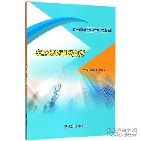 车工技能考级实训/技能型紧缺人才培养培训系列教材