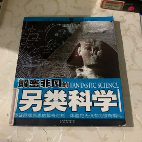 惊奇目击者：解密非凡的另类科学