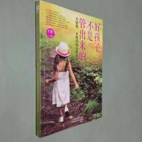 好孩子不是管出来的：不骄纵、不惩罚的自然养育