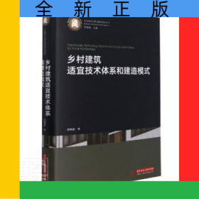 乡村建筑适宜技术体系和建造模式