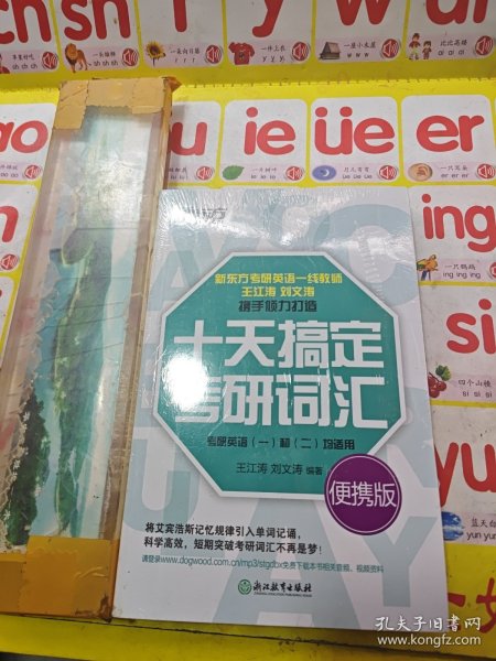 新东方·十天搞定考研词汇