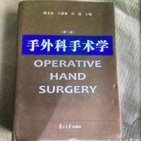 手外科手术学（第2版）